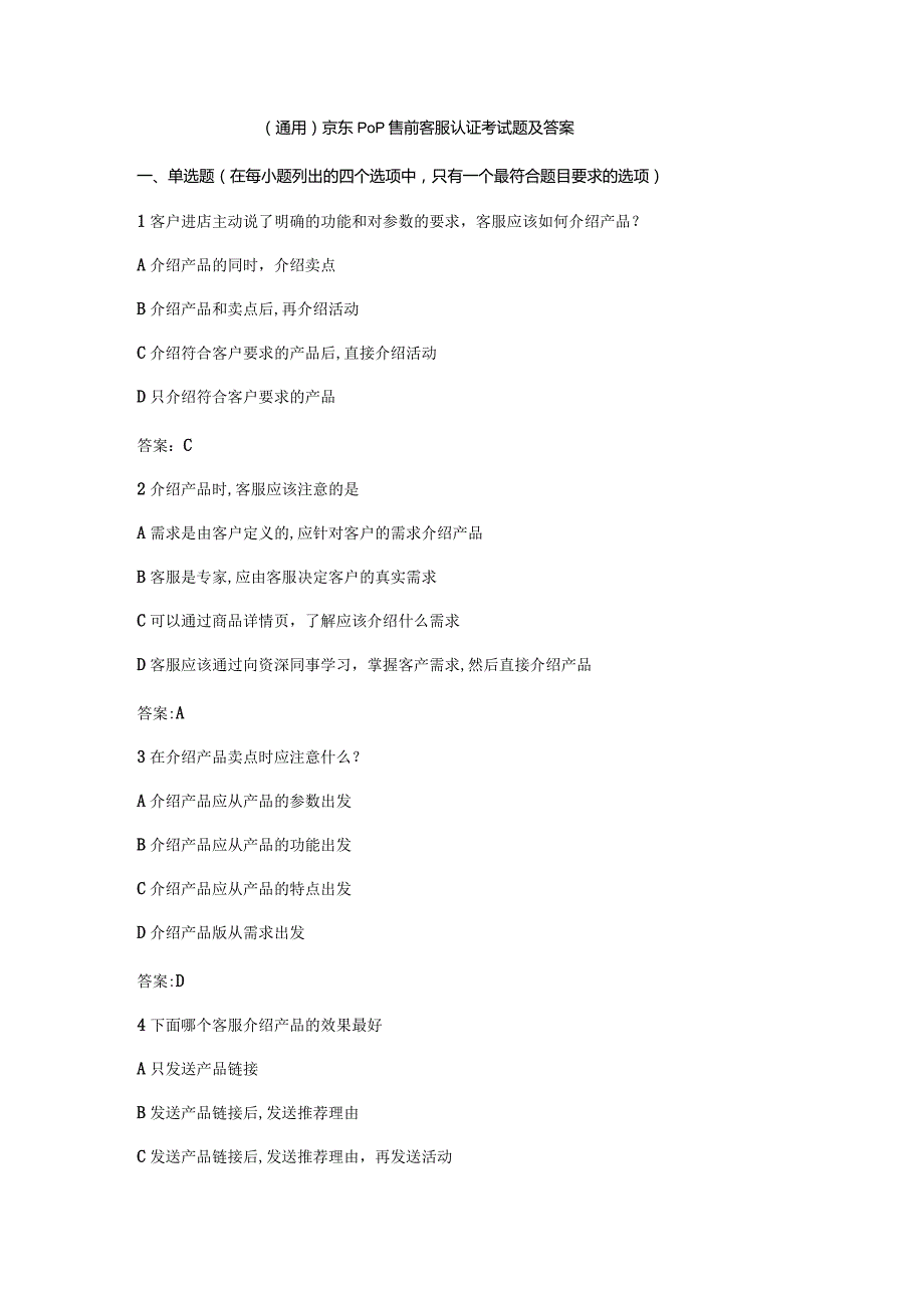 （通用）京东pop售前客服认证考试题及答案.docx_第1页