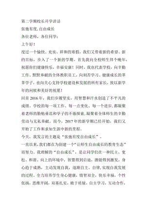第二学期校长开学讲话%0D%0A张弛有度,自由成长.docx