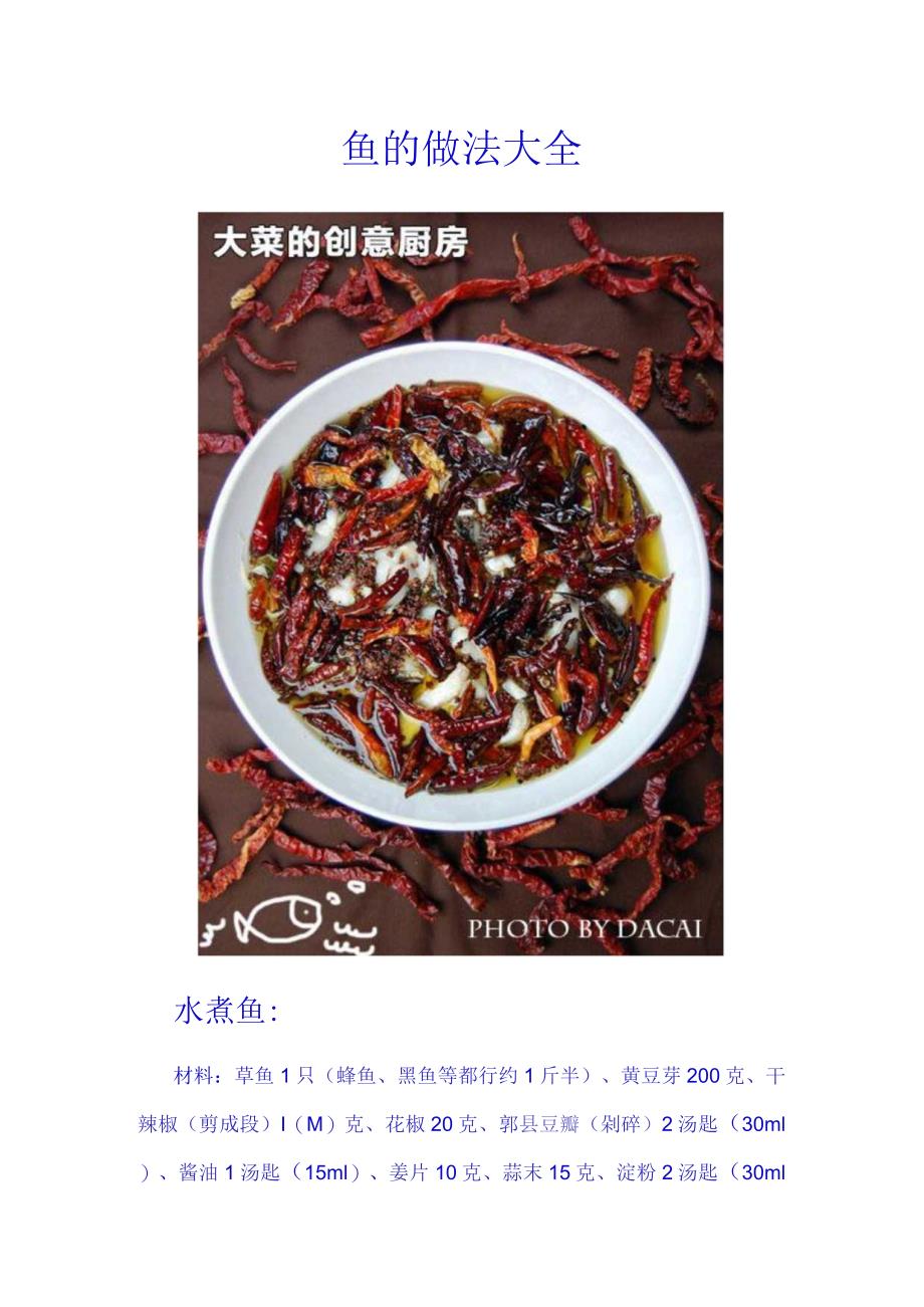 鱼的做法大全(超清晰全彩).docx_第1页