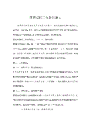 随班就读工作计划范文.docx
