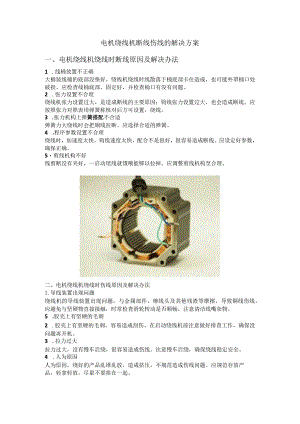 电机绕线机断线伤线解决方案.docx