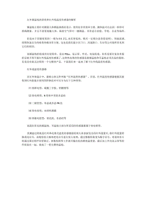 红外额温枪的原理和红外线温度传感器的解析.docx