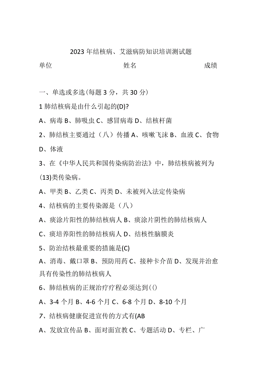 结核病、艾滋病防知识培训测试题.docx_第1页