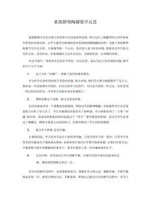素描静物陶罐教学反思.docx