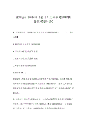 注册会计师考试《会计》历年真题和解析答案0528-100.docx