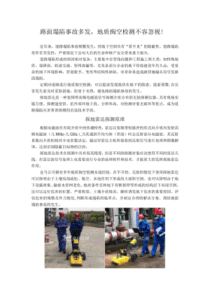 路面塌陷事故多发地质掏空检测不容忽视！.docx