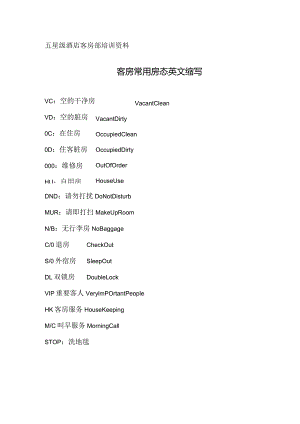 酒店客房部房态简写.docx