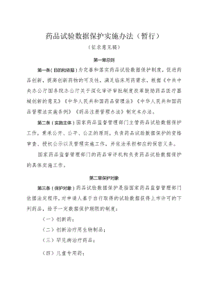 药品试验数据保护实施办法（暂行）（征求意见稿）.docx