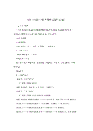 治则与治法-中医内科病证的辨证论治.docx