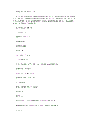 测温仪器——蓝牙体温计方案.docx