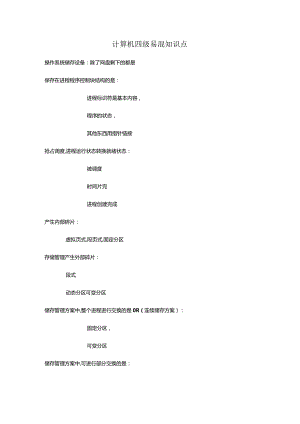 计算机四级易混知识点.docx
