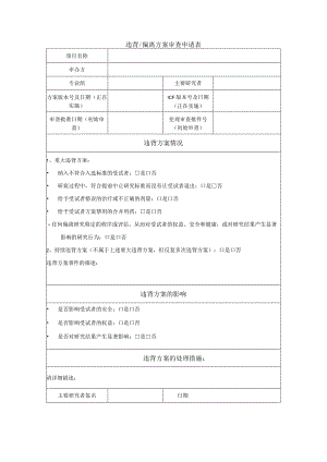违背偏离方案审查申请表.docx