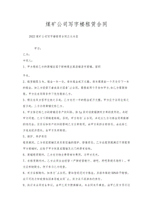 煤矿公司写字楼租赁合同.docx