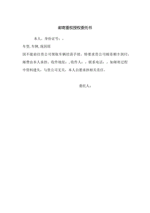 邮寄重权授权委托书.docx