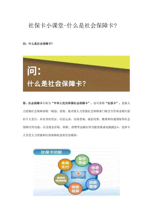 社保卡小课堂-什么是社会保障卡？.docx