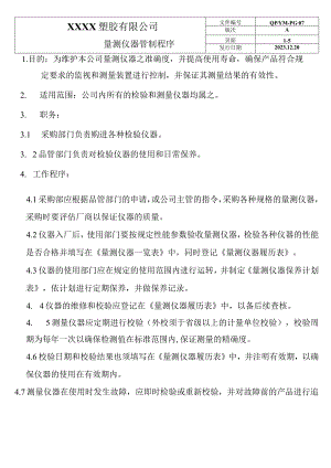 量测仪器管制程序03.docx