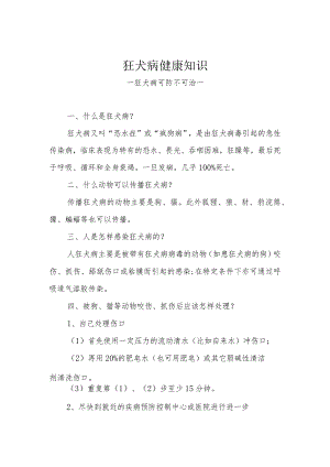 狂犬病健康知识.docx