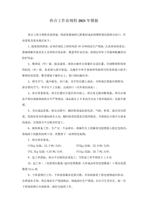 热合工作业规程2021年模板.docx