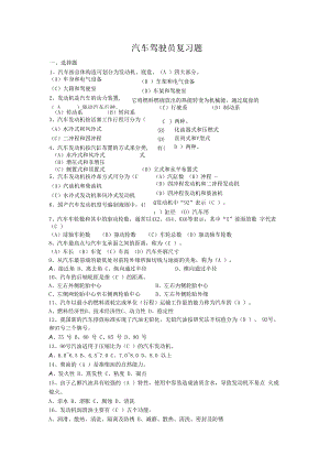 汽车驾驶员复习题题库.docx