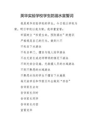 英华实验学校学生防溺水宣誓词.docx