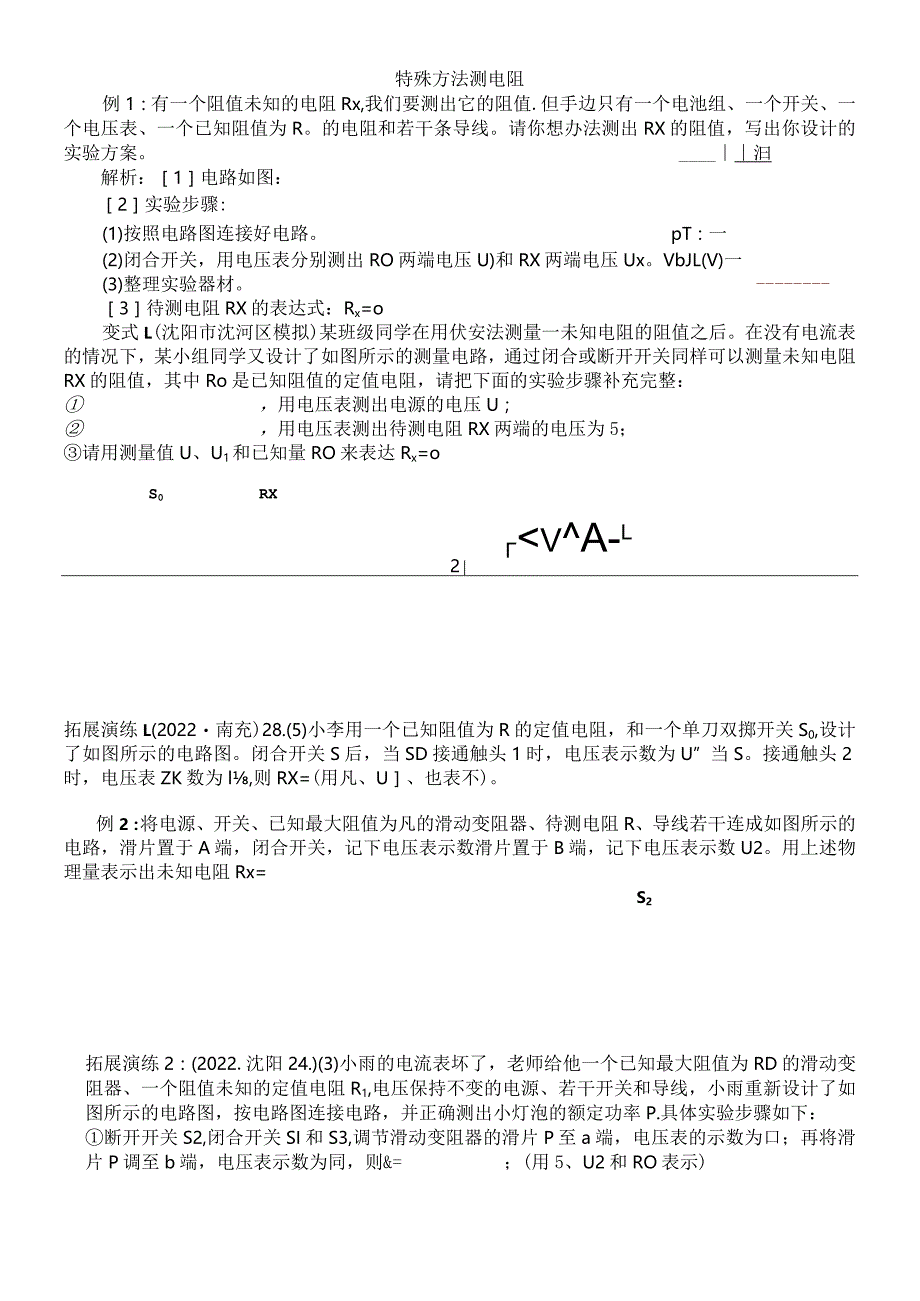 特殊方法测电阻练习题.docx_第1页