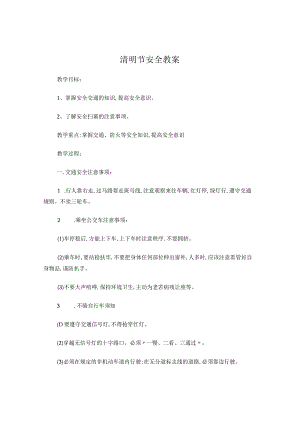 清明节安全教案.docx