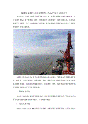 海鼎定量装车系统 提升港口码头产业自动化水平.docx