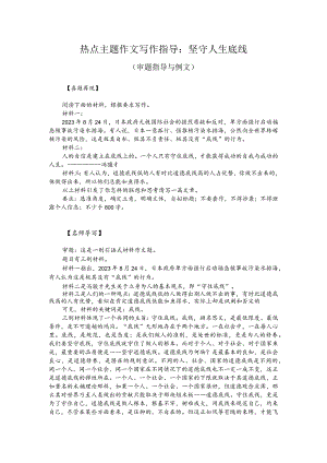 热点主题作文写作指导：坚守人生底线（审题指导与例文）.docx