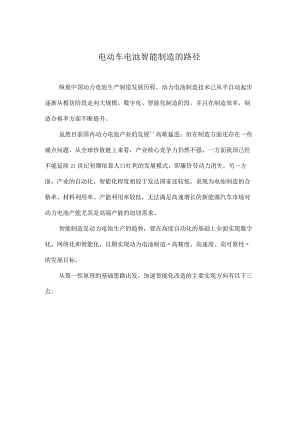 电动车电池智能制造的路径.docx