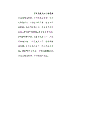 诗词宝藏大舞台等你来.docx