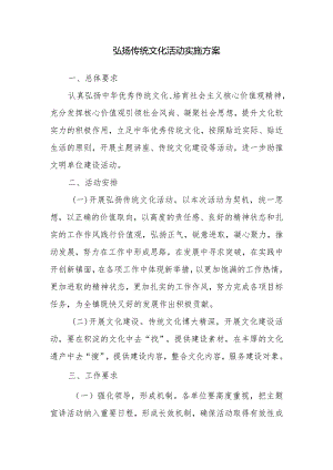 镇政府弘扬传统文化活动实施方案.docx