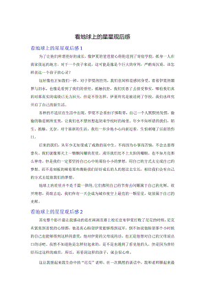看地球上的星星观后感.docx
