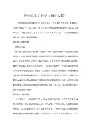 设计院实习日记（通用5篇）.docx