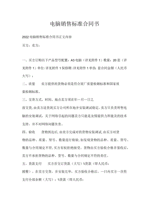 电脑销售标准合同书.docx
