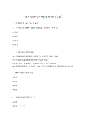 肾病风湿科专科理论培训考试[复制].docx