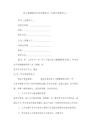 终止商铺租赁合同和解协议（出租方原因终止）.docx