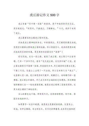 虎丘游记作文500字.docx