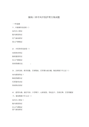 脑病三科中风中医护理方案试题.docx