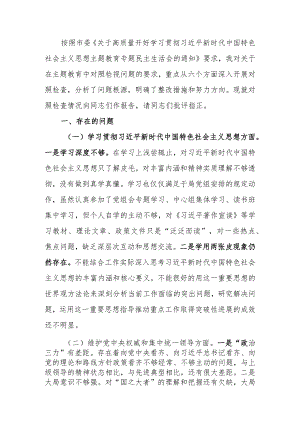 第二批教育专题生活会检查发言材料.docx