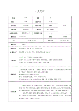 考研复试-个人简历.docx