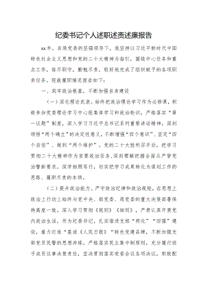 纪委书记个人述职述责述廉报告.docx