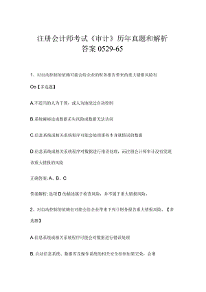 注册会计师考试《审计》历年真题和解析答案0529-65.docx