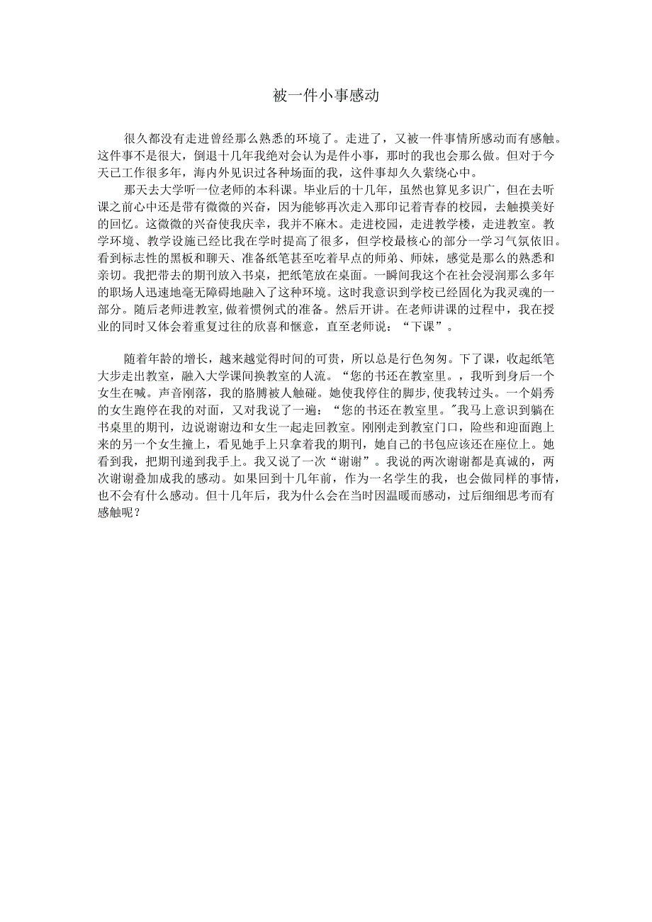 被一件小事感动.docx_第1页