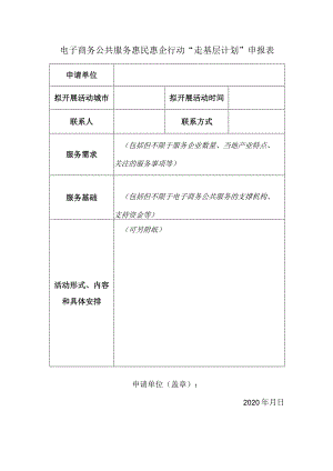 电子商务公共服务惠民惠企行动“走基层计划”申报表.docx