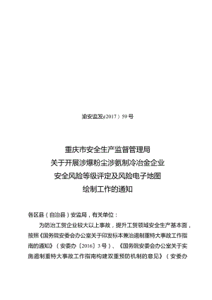 渝安监发〔2017〕59号关于开展涉爆粉尘涉氨制冷冶金企业安全风险等级评定及风险电子地图绘制工作的通知.docx