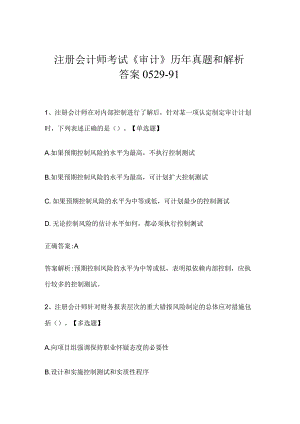注册会计师考试《审计》历年真题和解析答案0529-91.docx