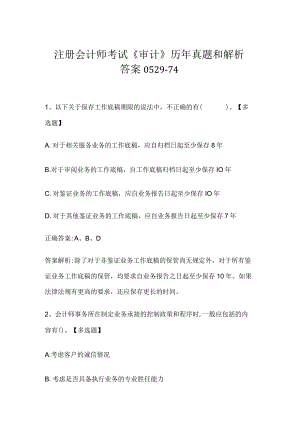 注册会计师考试《审计》历年真题和解析答案0529-74.docx