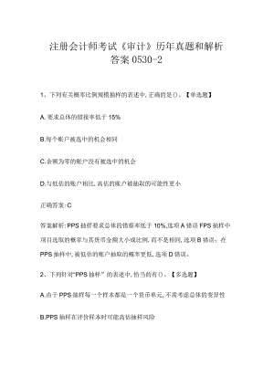 注册会计师考试《审计》历年真题和解析答案0530-2.docx