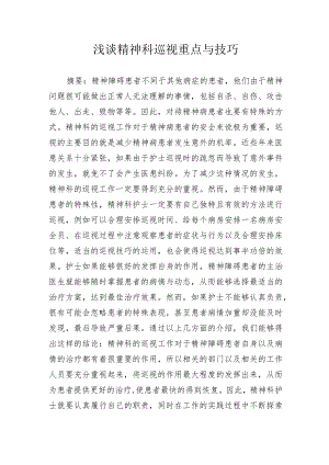 浅谈精神科巡视重点与技巧.docx
