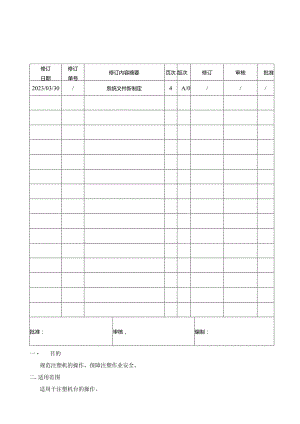 注塑机安全操作规范2.docx